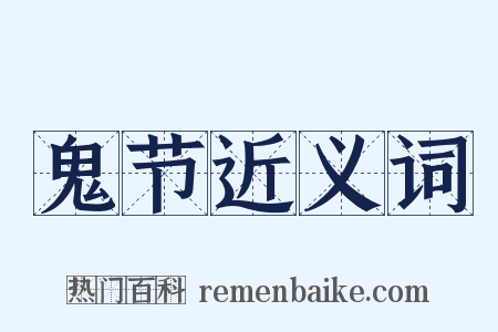 鬼节近义词是什么意思的图片